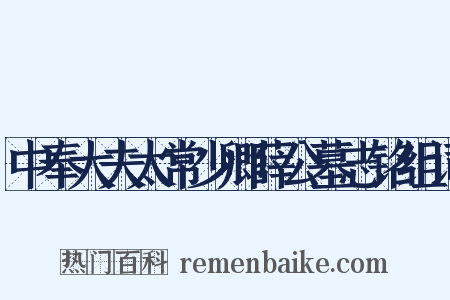 中奉大夫太常少卿薛公墓志铭组词是什么意思的图片